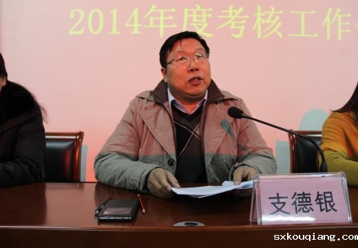校长支德银做工作报告