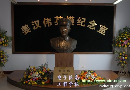 姜汉伟英模室