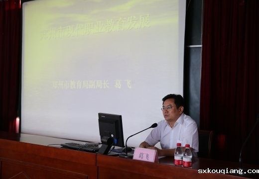 郑州市教育局副局长葛飞到我校进行“郑州市职业教育发展”讲座