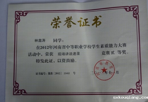 林鑫涛荣获现场讲说速录二等奖
