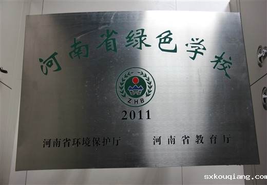 河南省绿色学校 - 副本