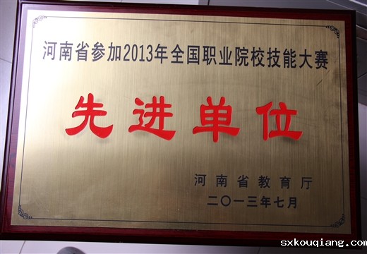 2013年河南省全国技能大赛先进单位