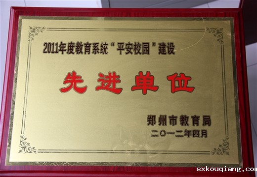 教育系统平安建设先进单位