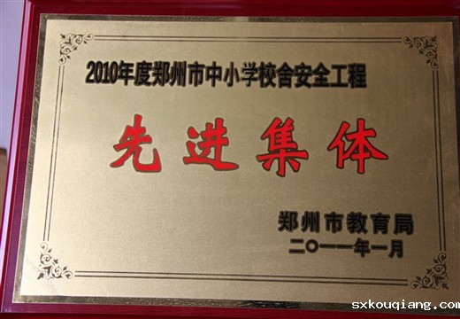 市中小学校舍安全工程先进集体