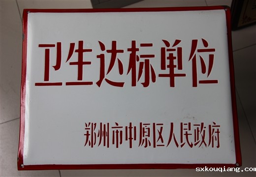 卫生达标单位