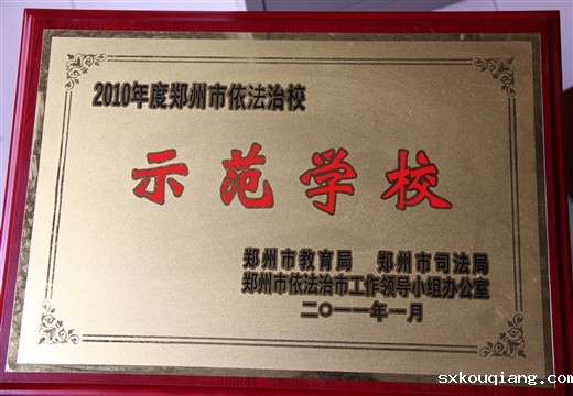 依法治校示范学校（2011）