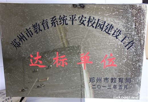 郑州市教育系统平安校园达标单位