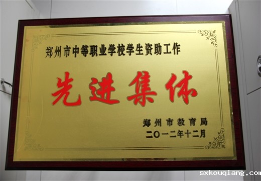 中等职业学校学生资助工作先进集体