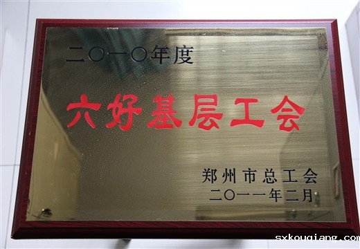 六好基层工会