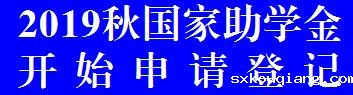 2019助学金登记.jpg