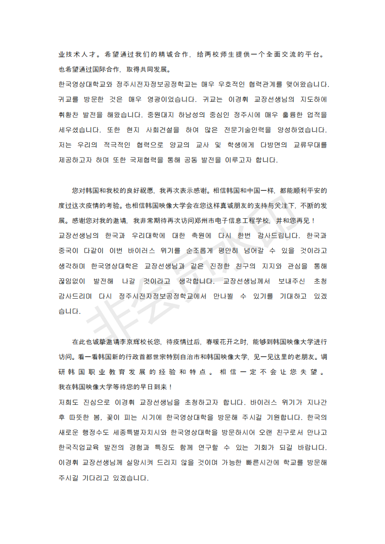 韩国映像大学总长柳在元博士致雷竞技最新校长李京辉的一封信_03.png