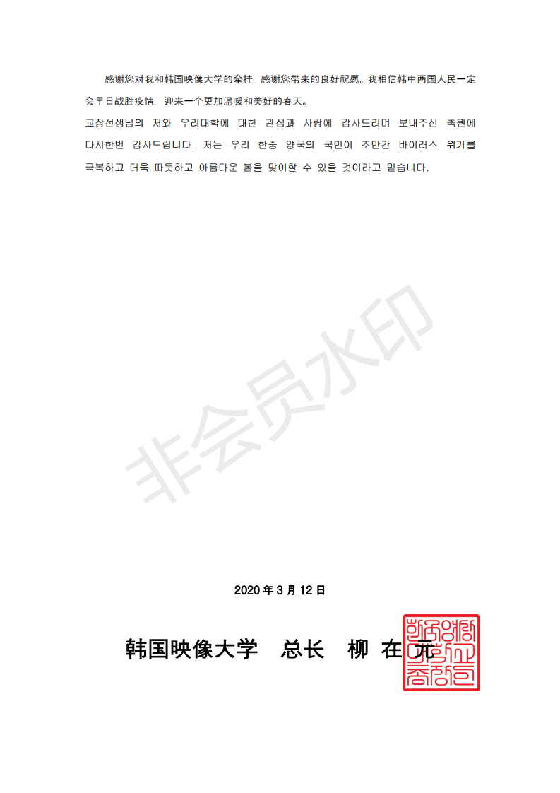韩国映像大学总长柳在元博士致雷竞技最新校长李京辉的一封信_04.png