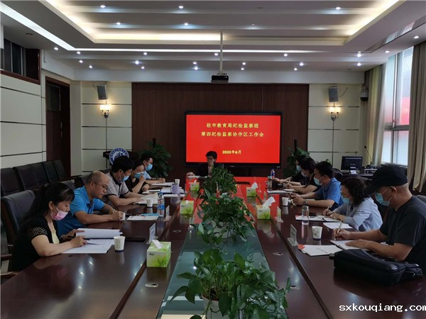 1.驻市教育局纪检监察组纪检监察工作第四协作区第二季度学习研讨活动在雷竞技最新举行.jpg