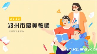 2023年郑州最美教师