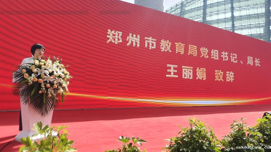 郑州市教育局党组书记、局长王丽娟致辞.jpg